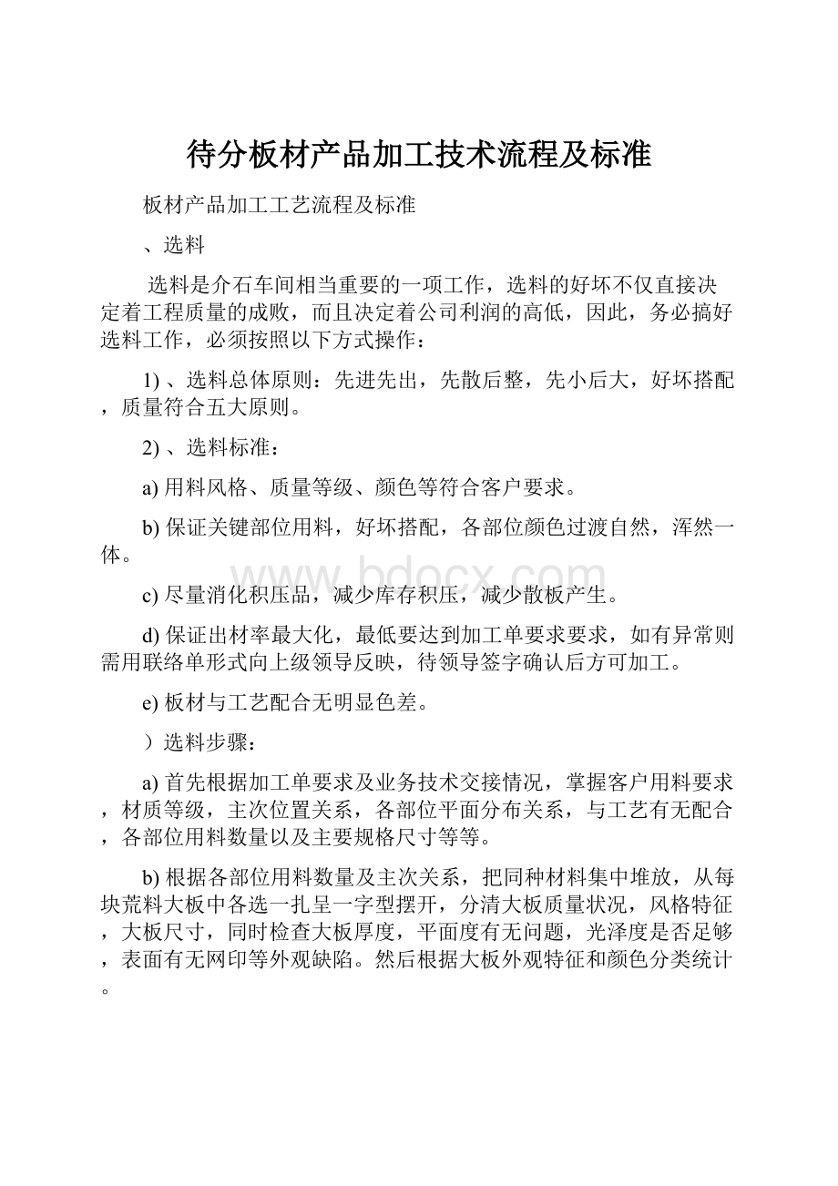 待分板材产品加工技术流程及标准.docx_第1页