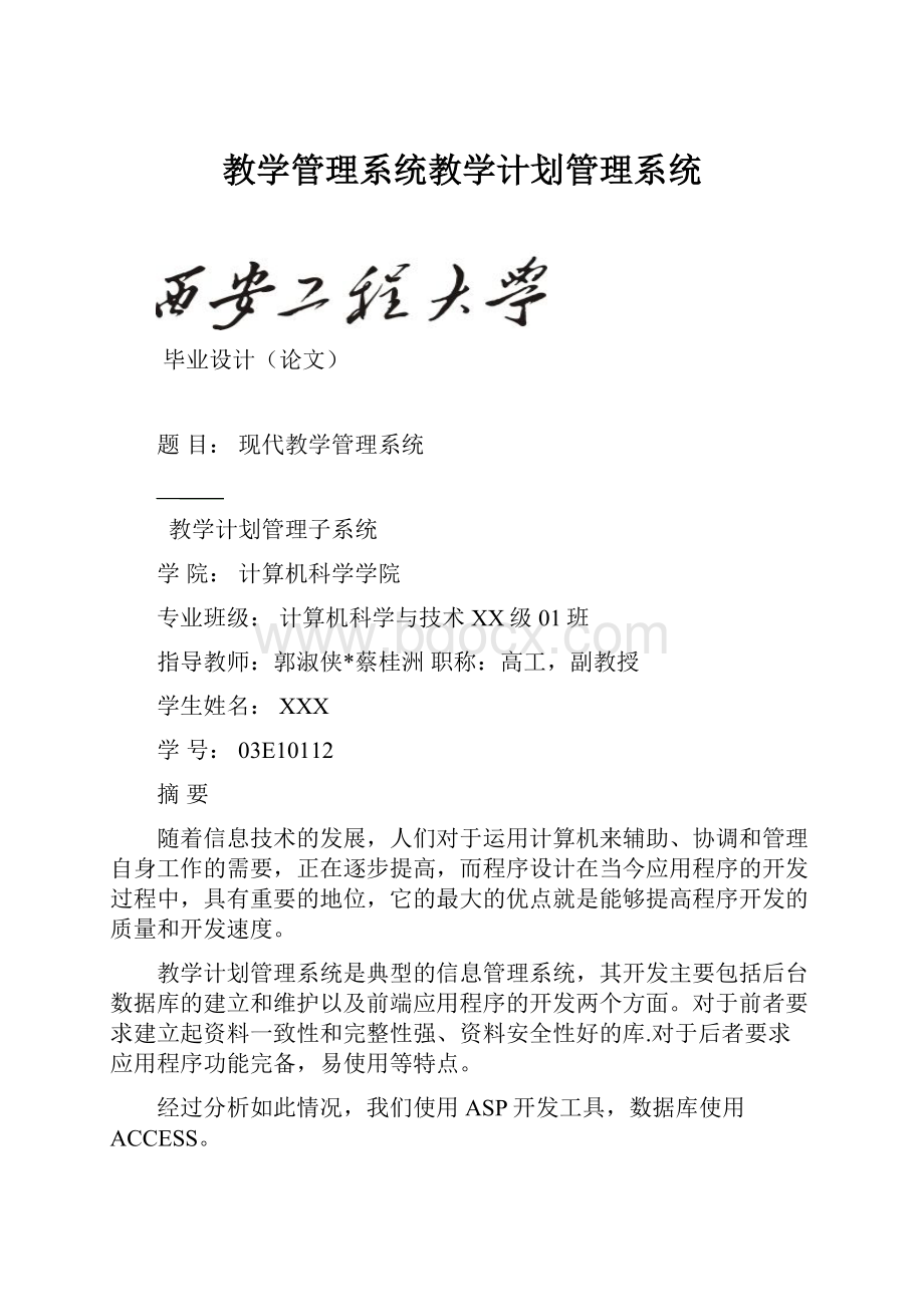 教学管理系统教学计划管理系统.docx