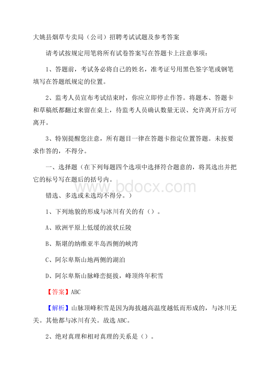 大姚县烟草专卖局(公司)招聘考试试题及参考答案.docx