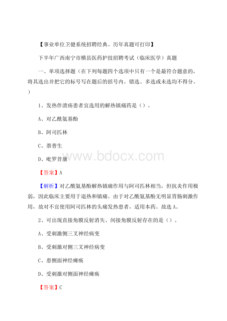 下半年广西南宁市横县医药护技招聘考试(临床医学)真题.docx_第1页