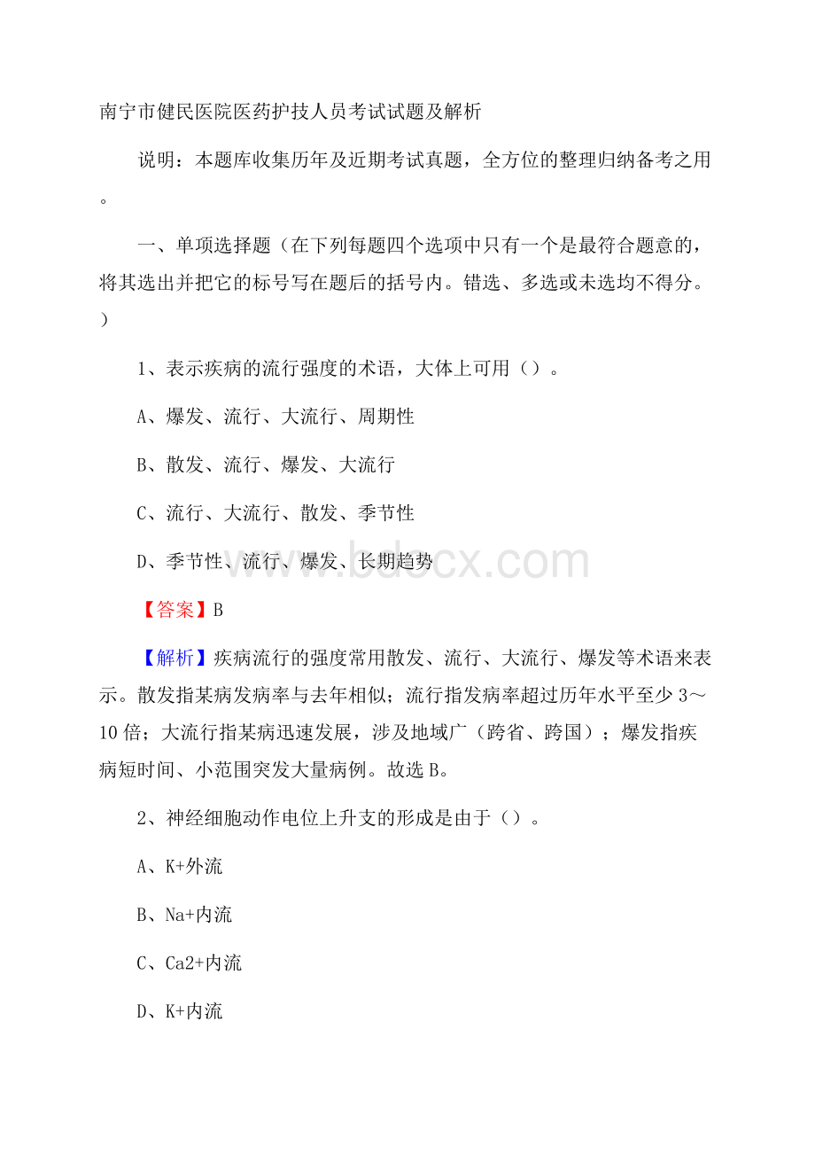 南宁市健民医院医药护技人员考试试题及解析.docx