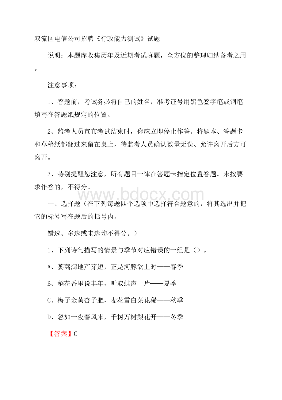 双流区电信公司招聘《行政能力测试》试题.docx_第1页