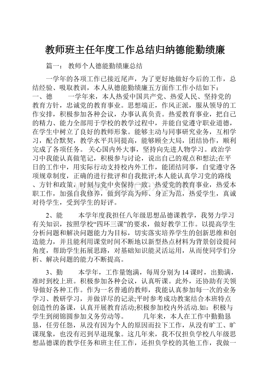 教师班主任年度工作总结归纳德能勤绩廉.docx