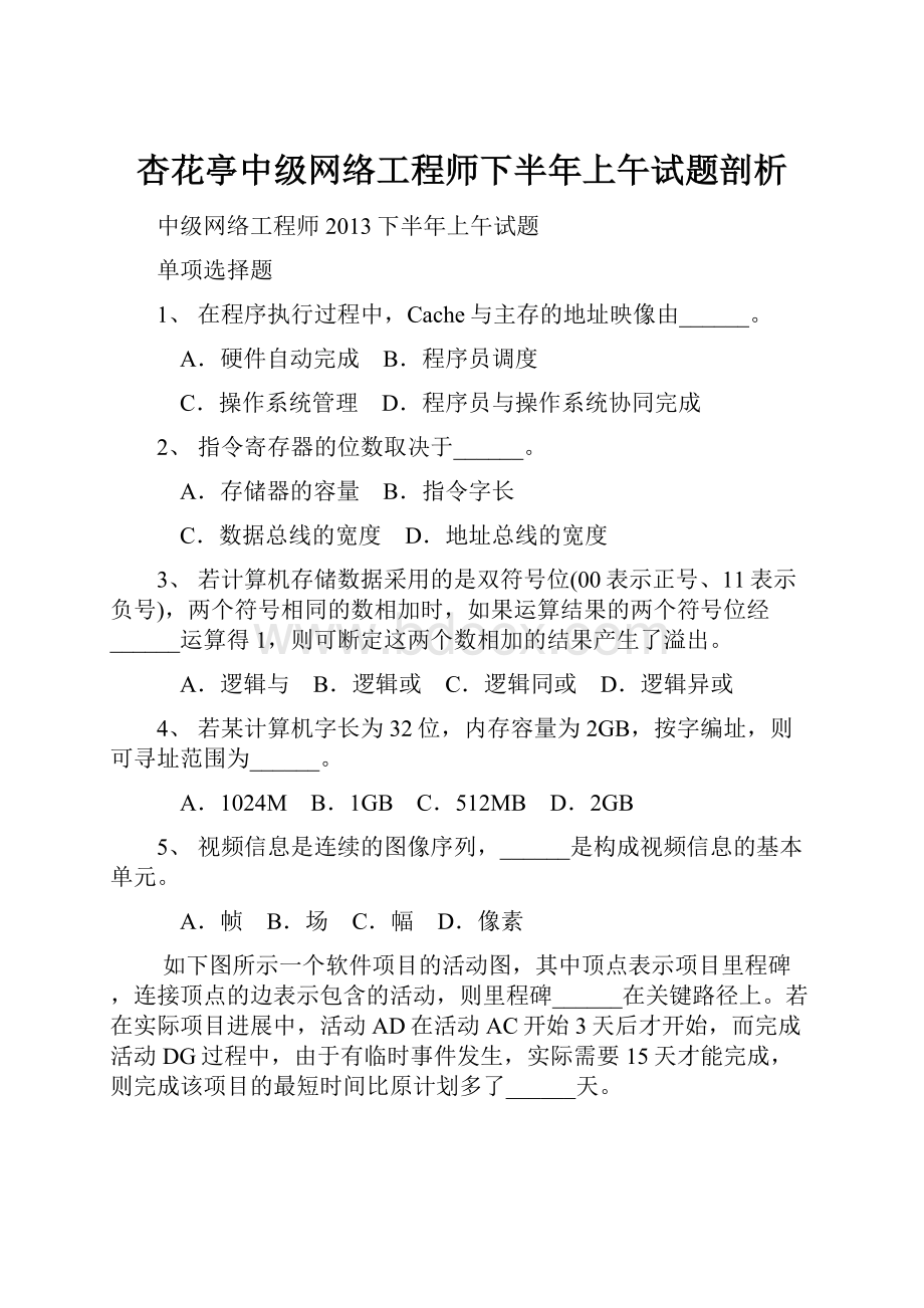 杏花亭中级网络工程师下半年上午试题剖析.docx