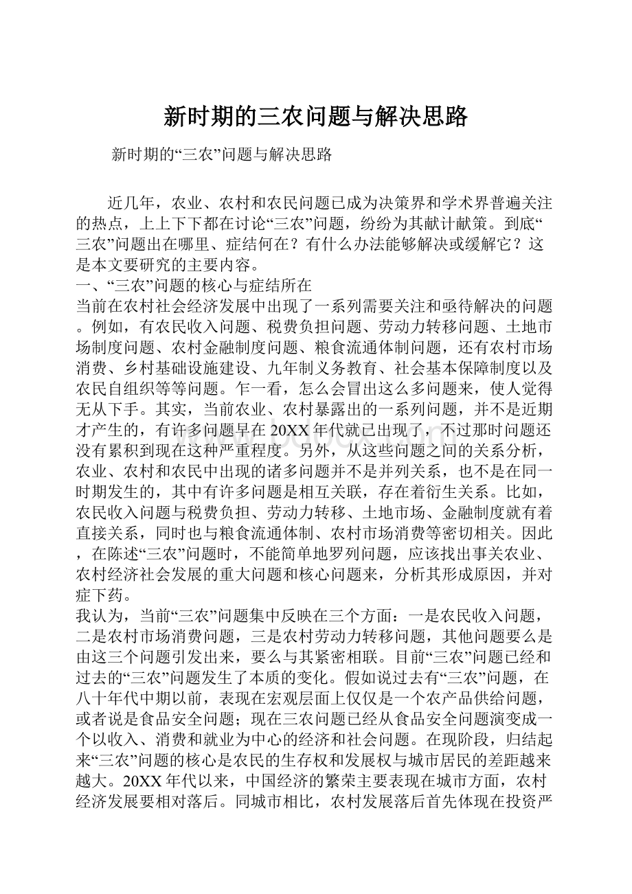 新时期的三农问题与解决思路.docx_第1页