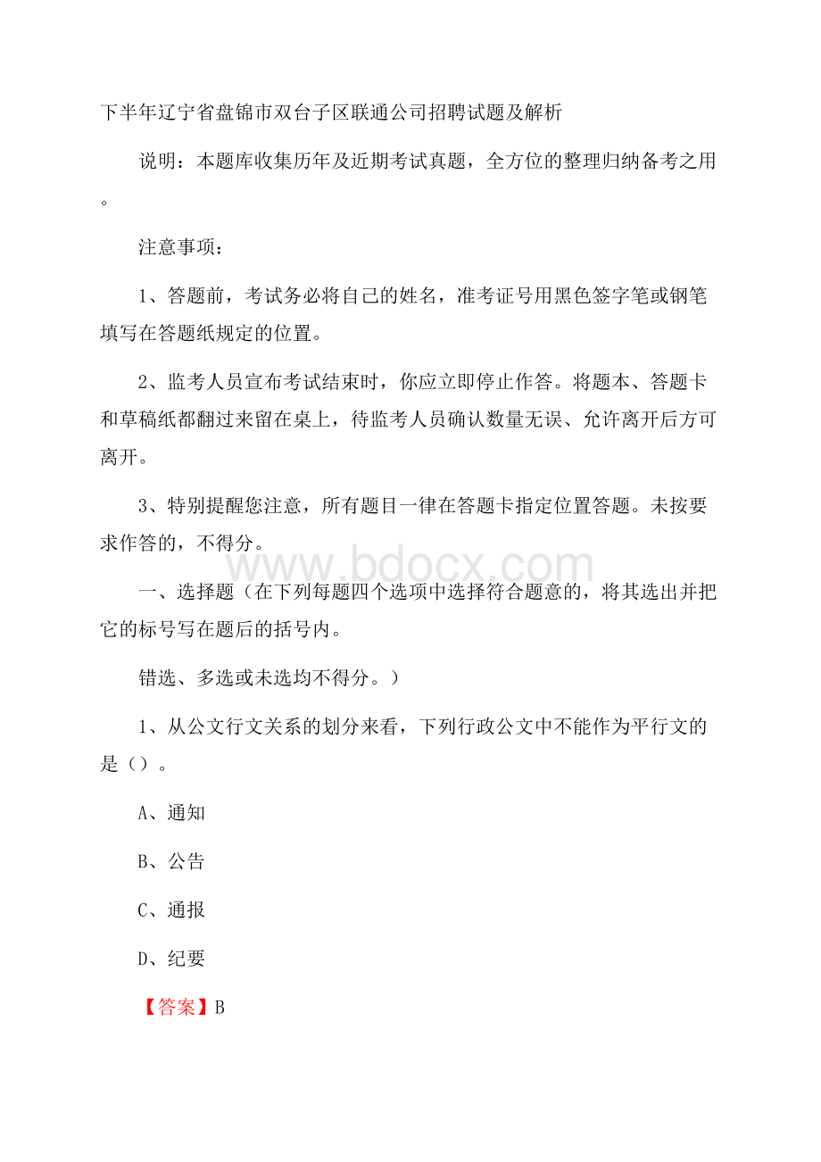 下半年辽宁省盘锦市双台子区联通公司招聘试题及解析.docx