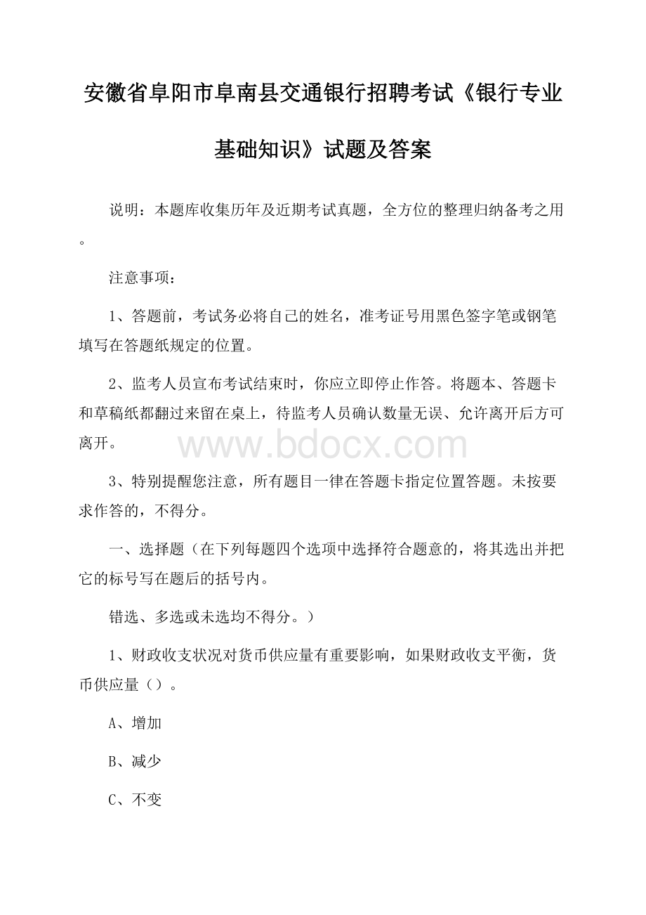 安徽省阜阳市阜南县交通银行招聘考试《银行专业基础知识》试题及答案.docx