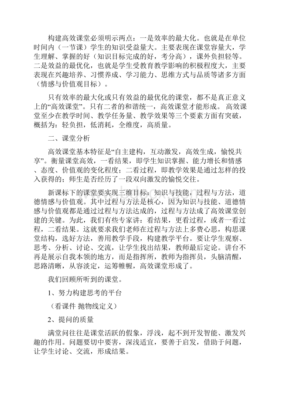 积极探索新型课堂 努力提升课堂质量.docx_第2页