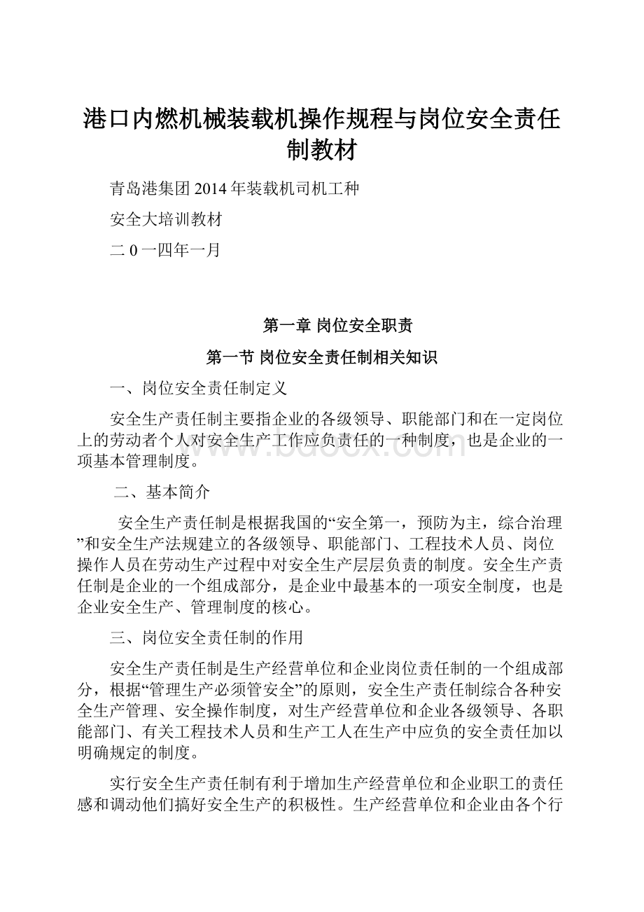 港口内燃机械装载机操作规程与岗位安全责任制教材.docx_第1页