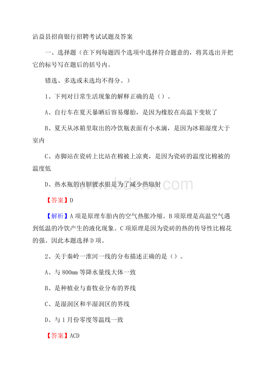 沾益县招商银行招聘考试试题及答案.docx_第1页