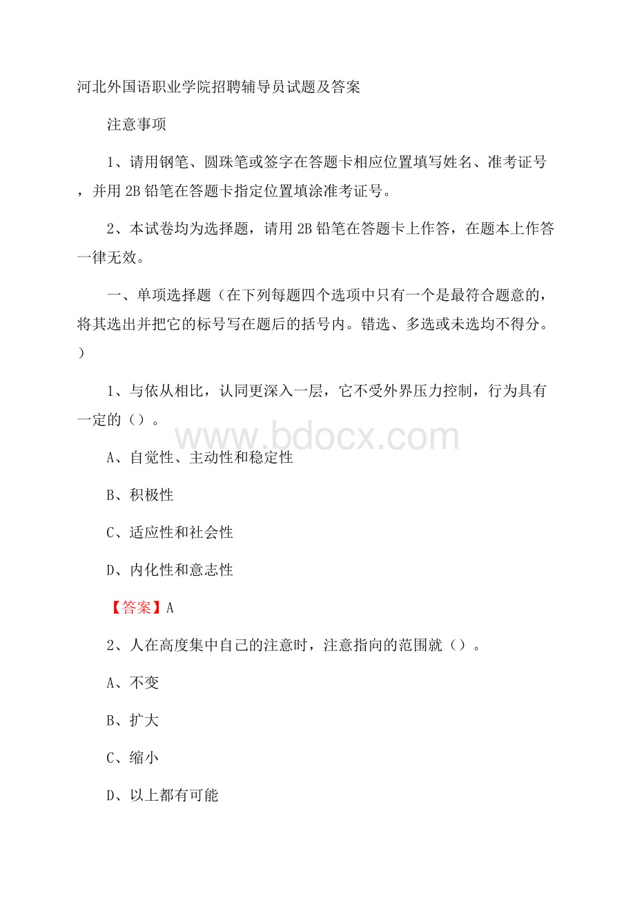 河北外国语职业学院招聘辅导员试题及答案.docx