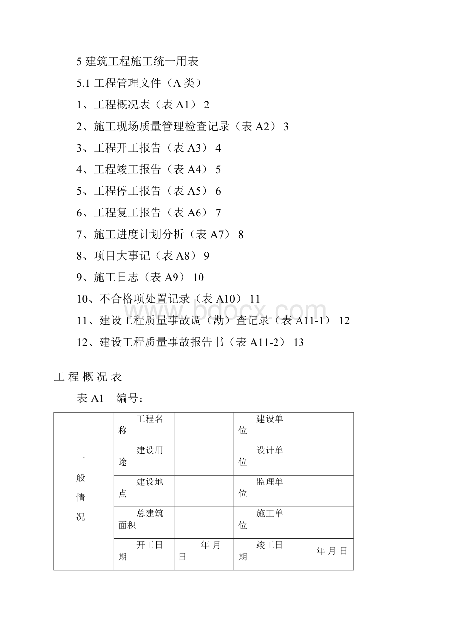 湖北建筑资料规范与表格.docx_第2页