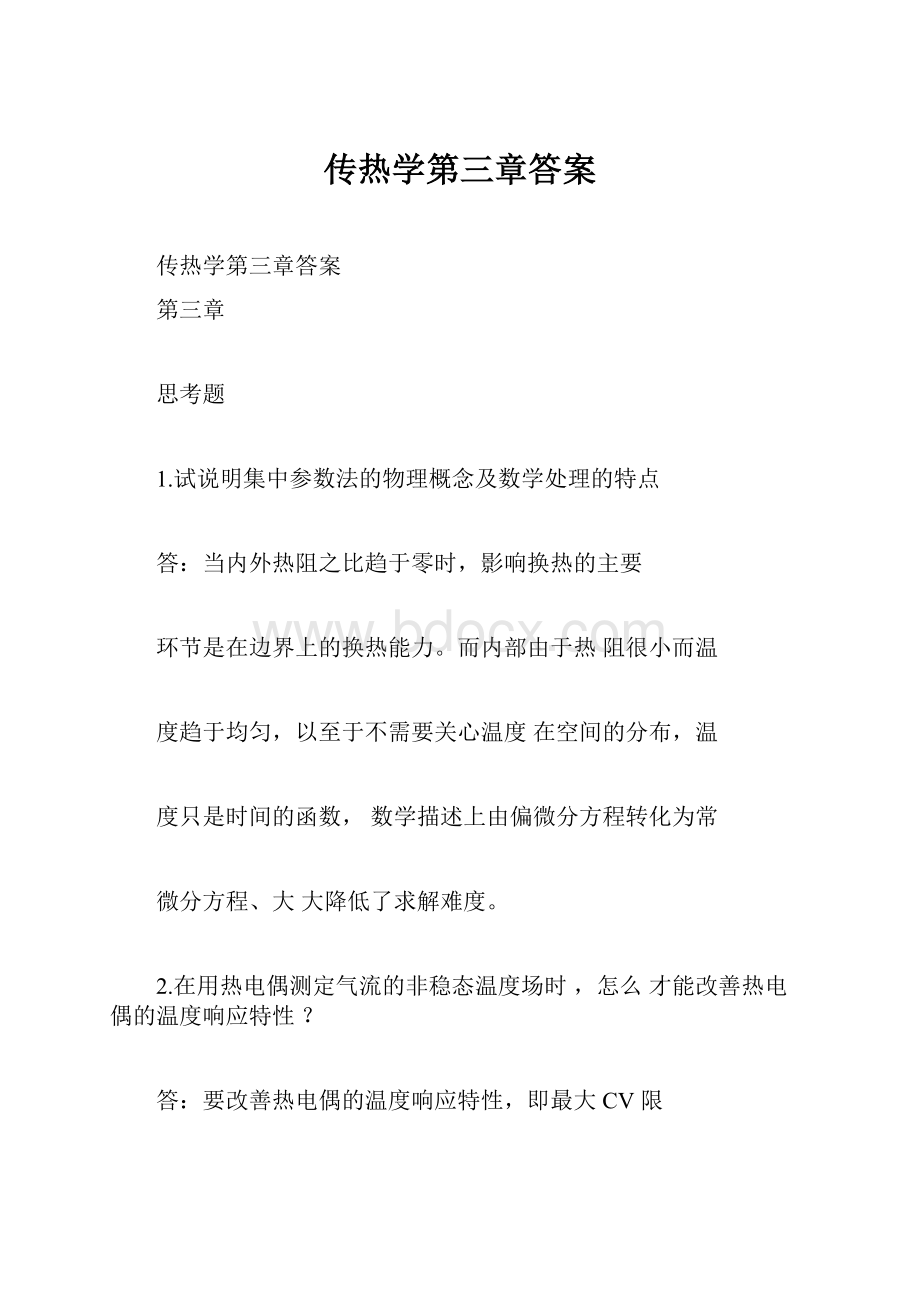 传热学第三章答案.docx_第1页