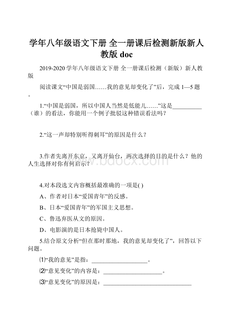 学年八年级语文下册 全一册课后检测新版新人教版doc.docx