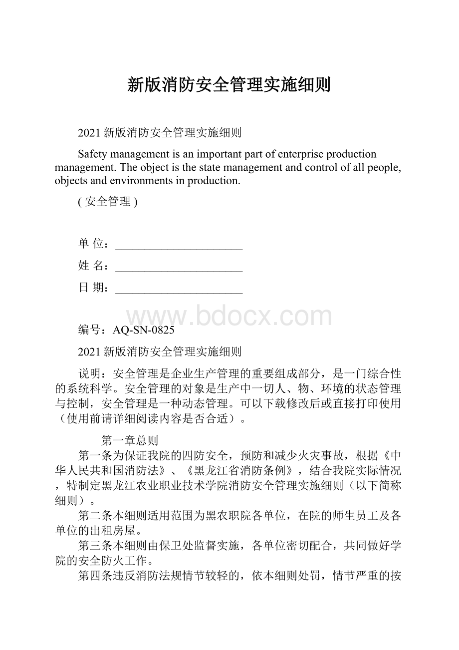 新版消防安全管理实施细则.docx_第1页