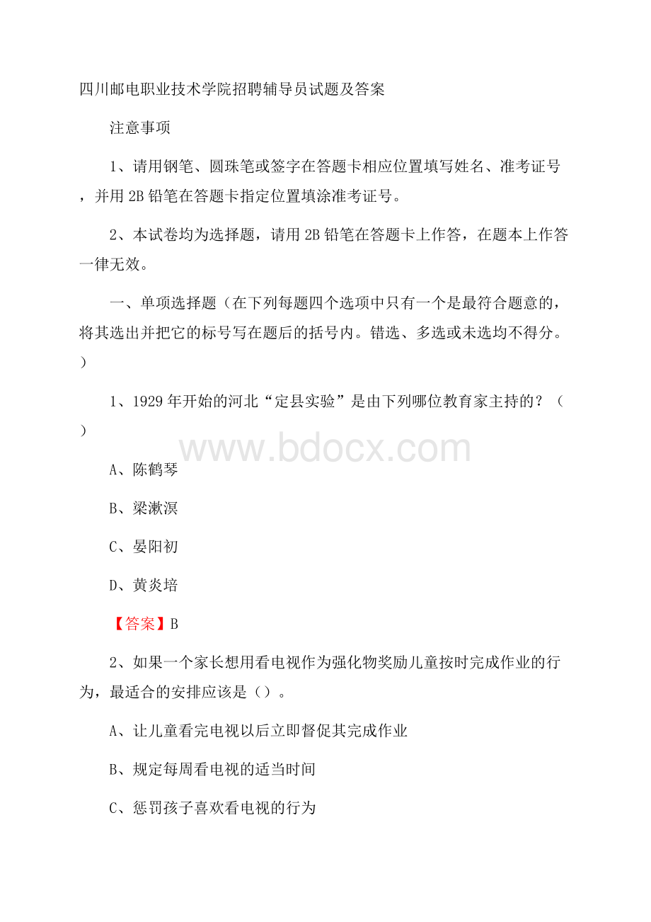 四川邮电职业技术学院招聘辅导员试题及答案.docx_第1页