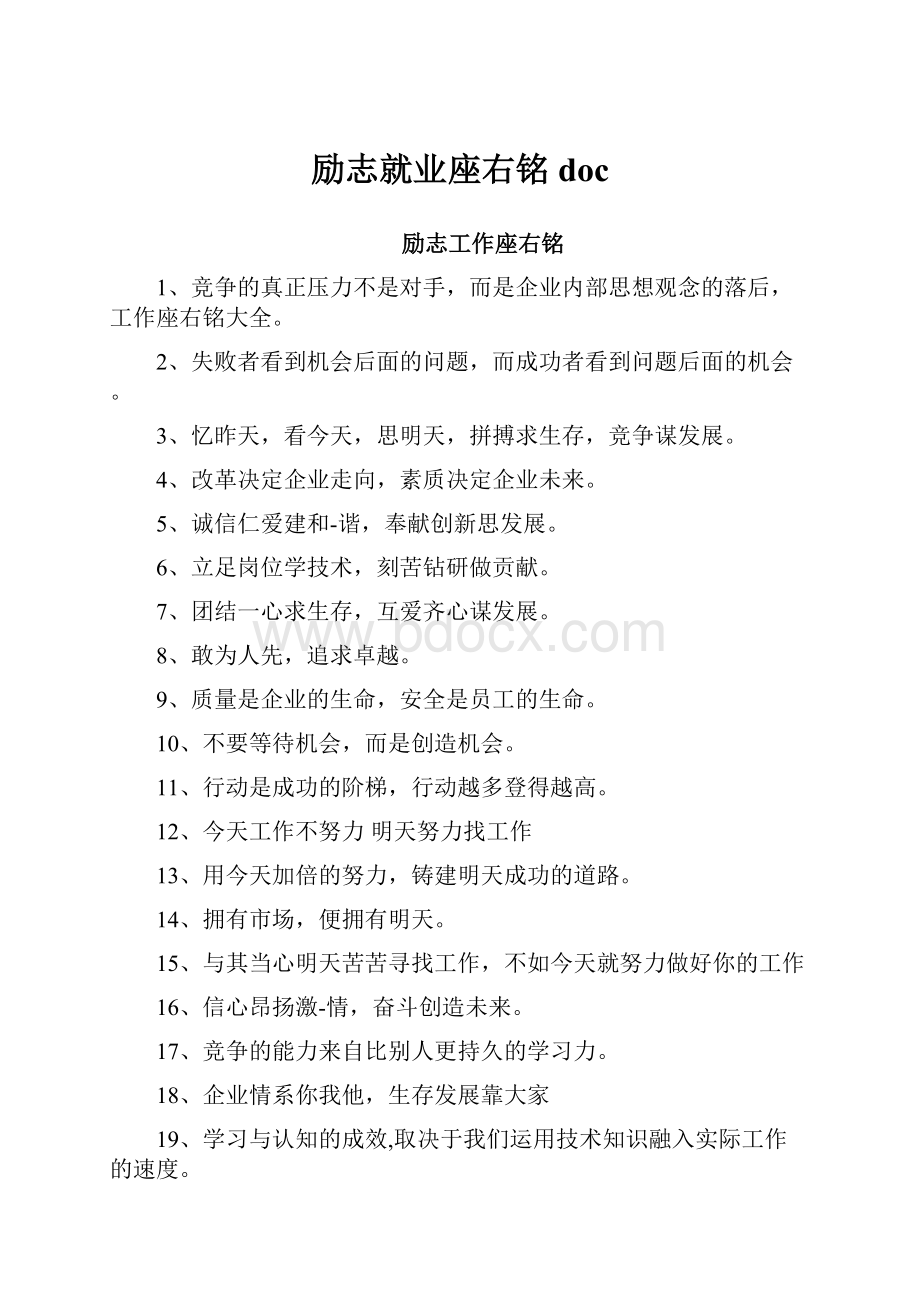 励志就业座右铭doc.docx