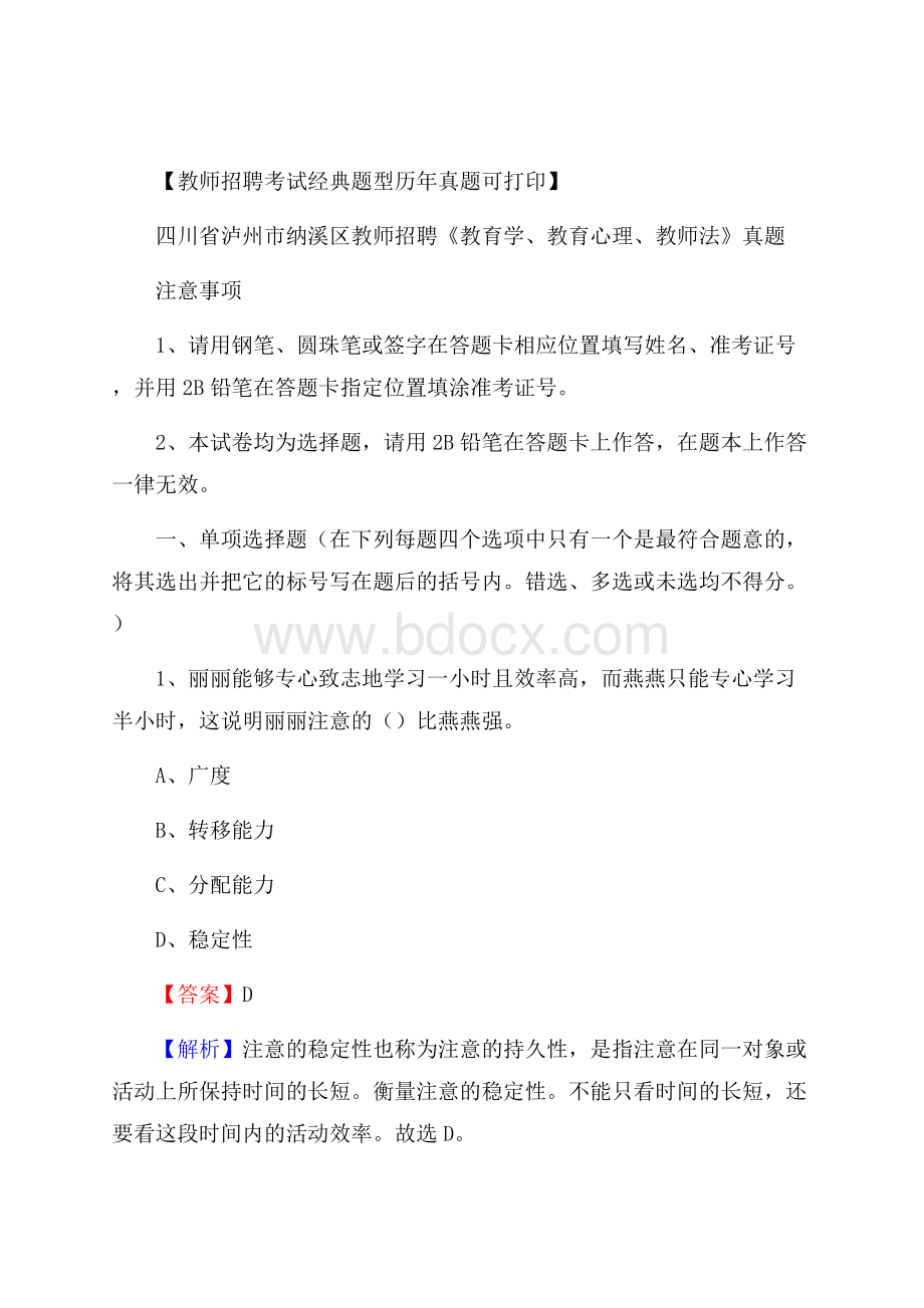 四川省泸州市纳溪区教师招聘《教育学、教育心理、教师法》真题.docx_第1页