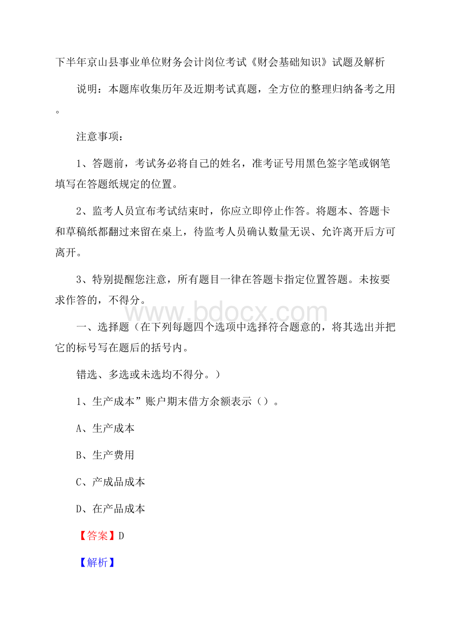 下半年京山县事业单位财务会计岗位考试《财会基础知识》试题及解析.docx