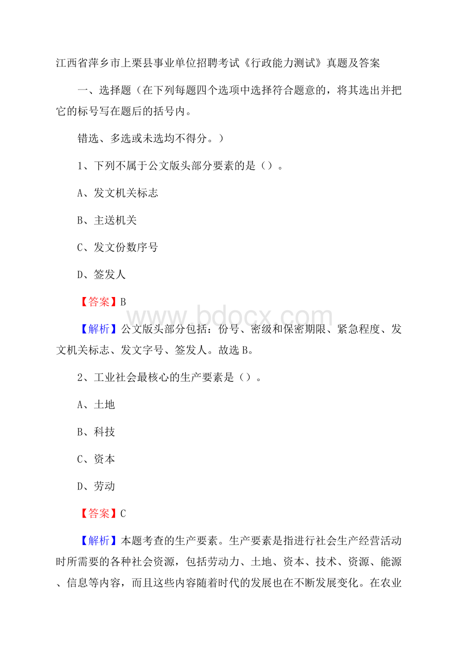 江西省萍乡市上栗县事业单位招聘考试《行政能力测试》真题及答案.docx