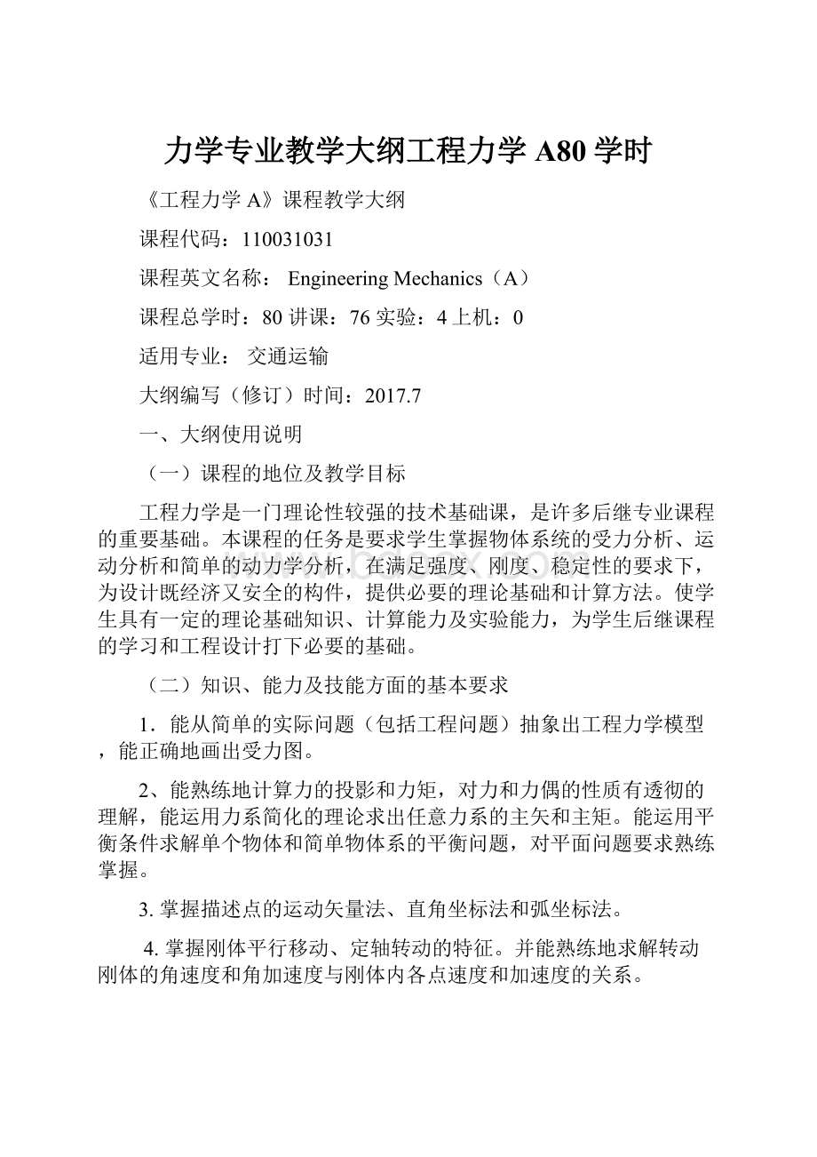 力学专业教学大纲工程力学A80学时.docx_第1页