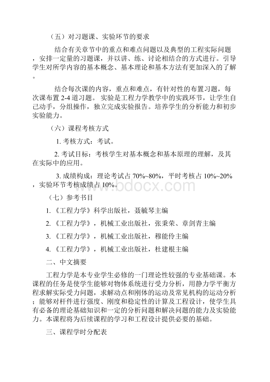 力学专业教学大纲工程力学A80学时.docx_第3页