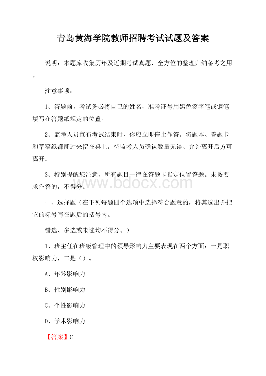 青岛黄海学院教师招聘考试试题及答案.docx_第1页