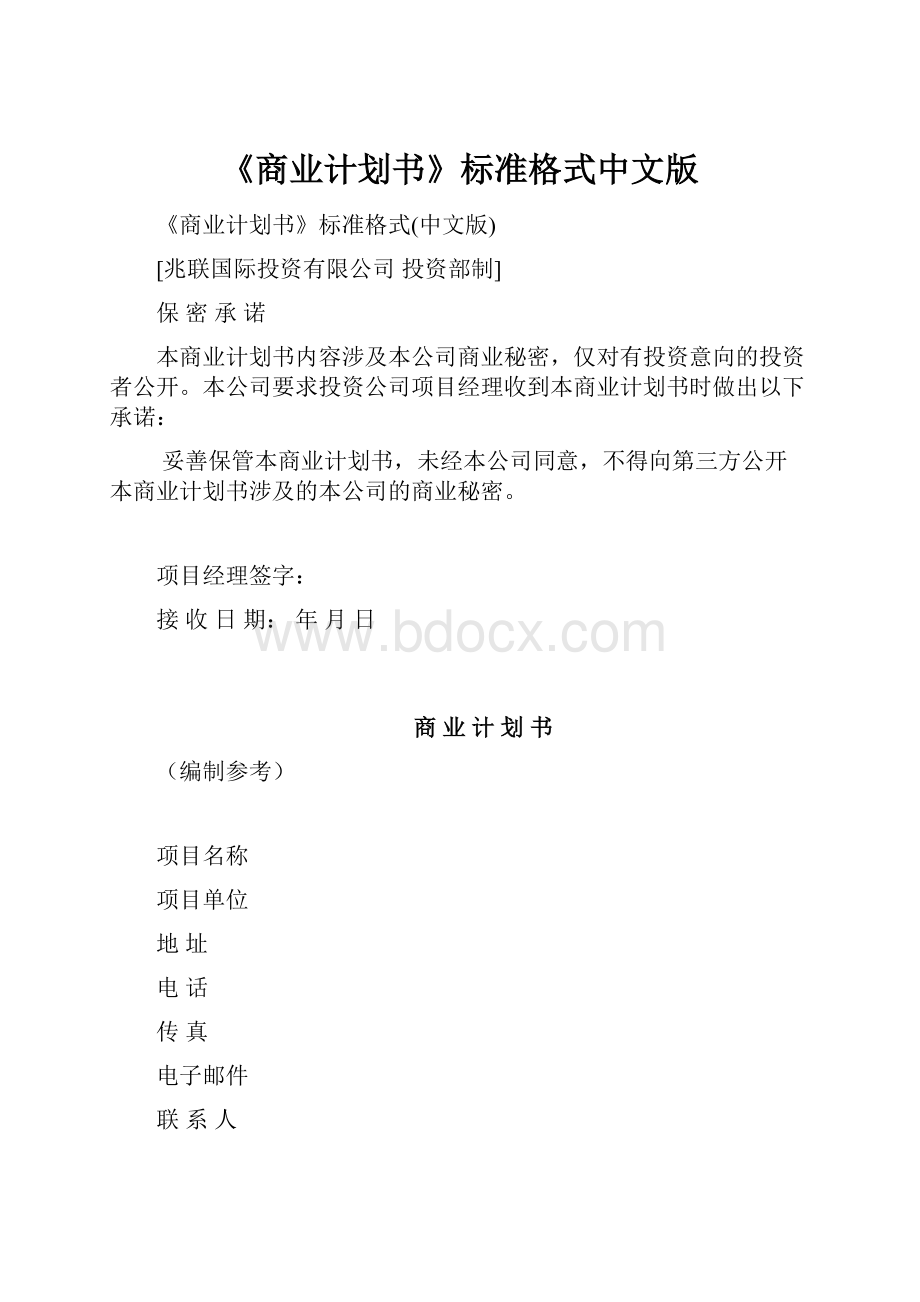 《商业计划书》标准格式中文版.docx_第1页