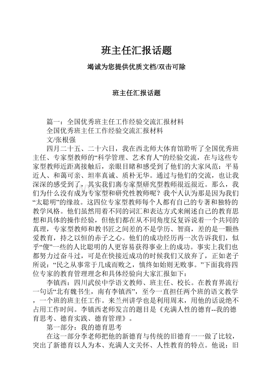 班主任汇报话题.docx_第1页