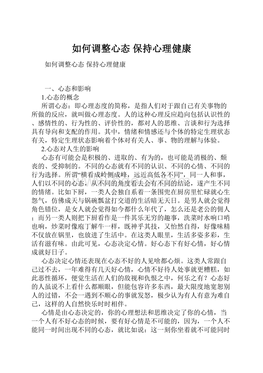 如何调整心态 保持心理健康.docx_第1页