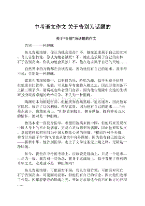 中考语文作文 关于告别为话题的.docx