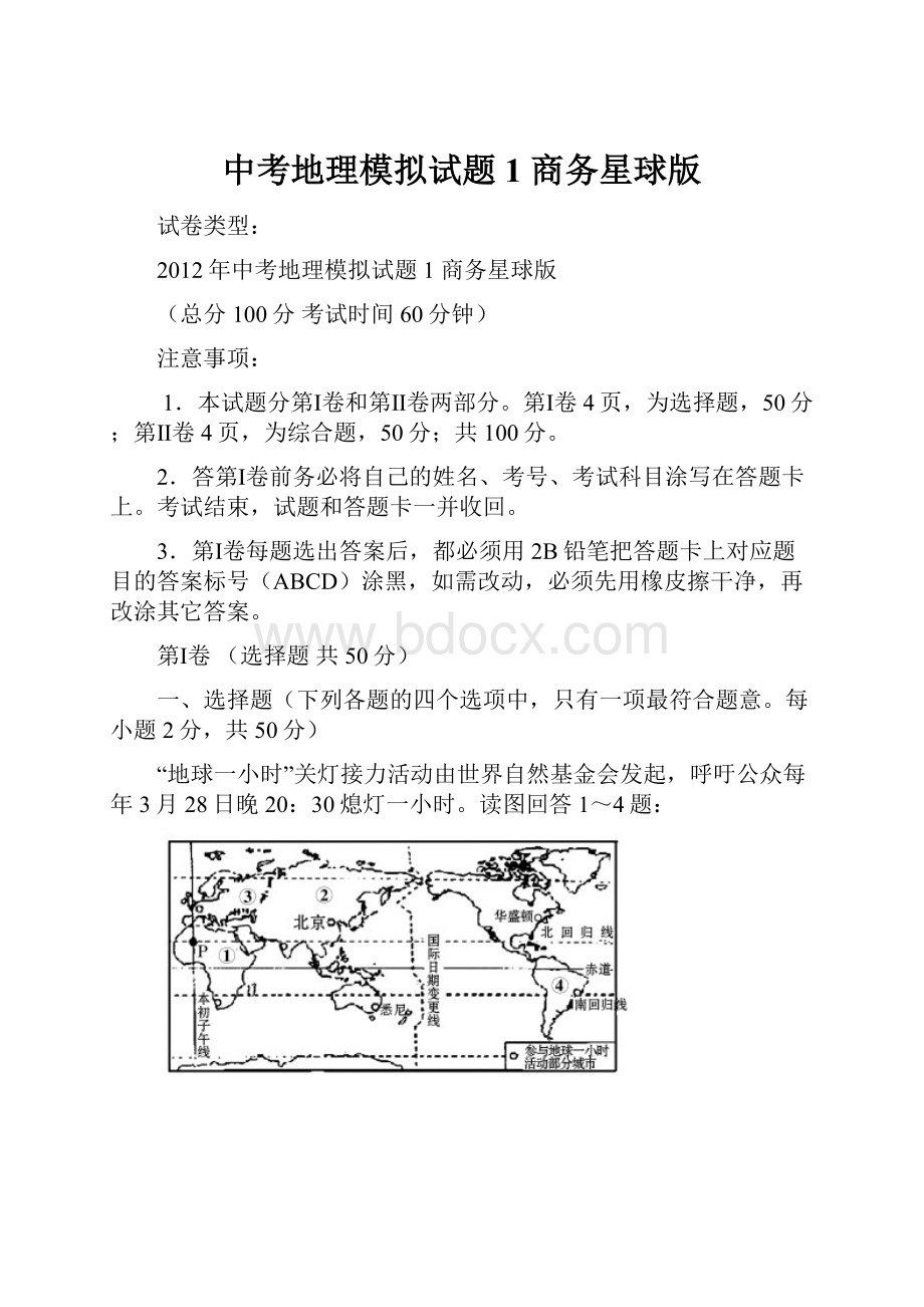 中考地理模拟试题1 商务星球版.docx_第1页