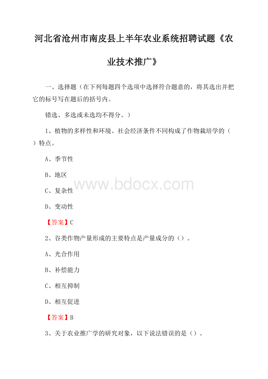 河北省沧州市南皮县上半年农业系统招聘试题《农业技术推广》.docx