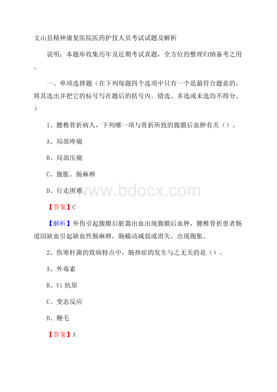 文山县精神康复医院医药护技人员考试试题及解析.docx_第1页