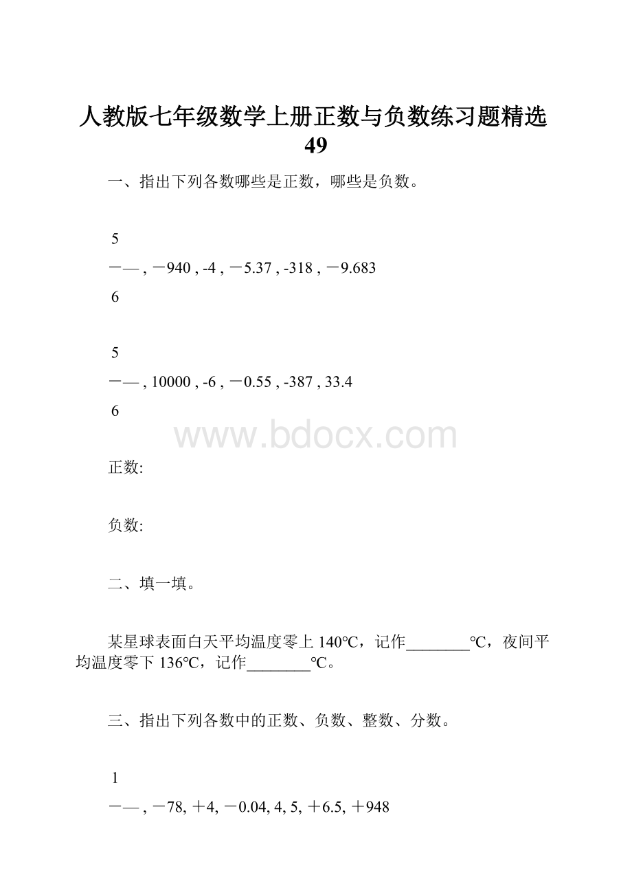 人教版七年级数学上册正数与负数练习题精选49.docx_第1页