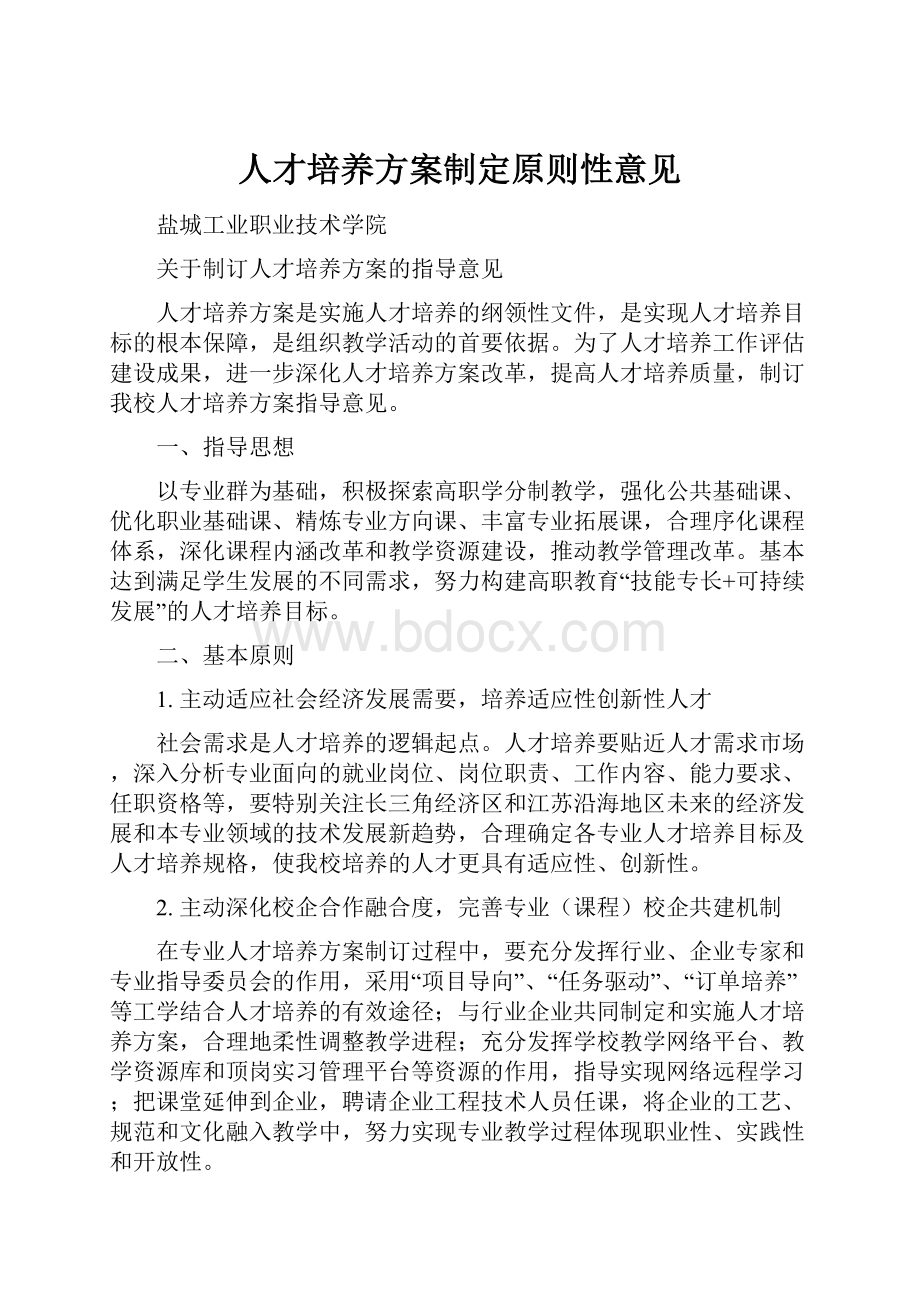 人才培养方案制定原则性意见.docx_第1页