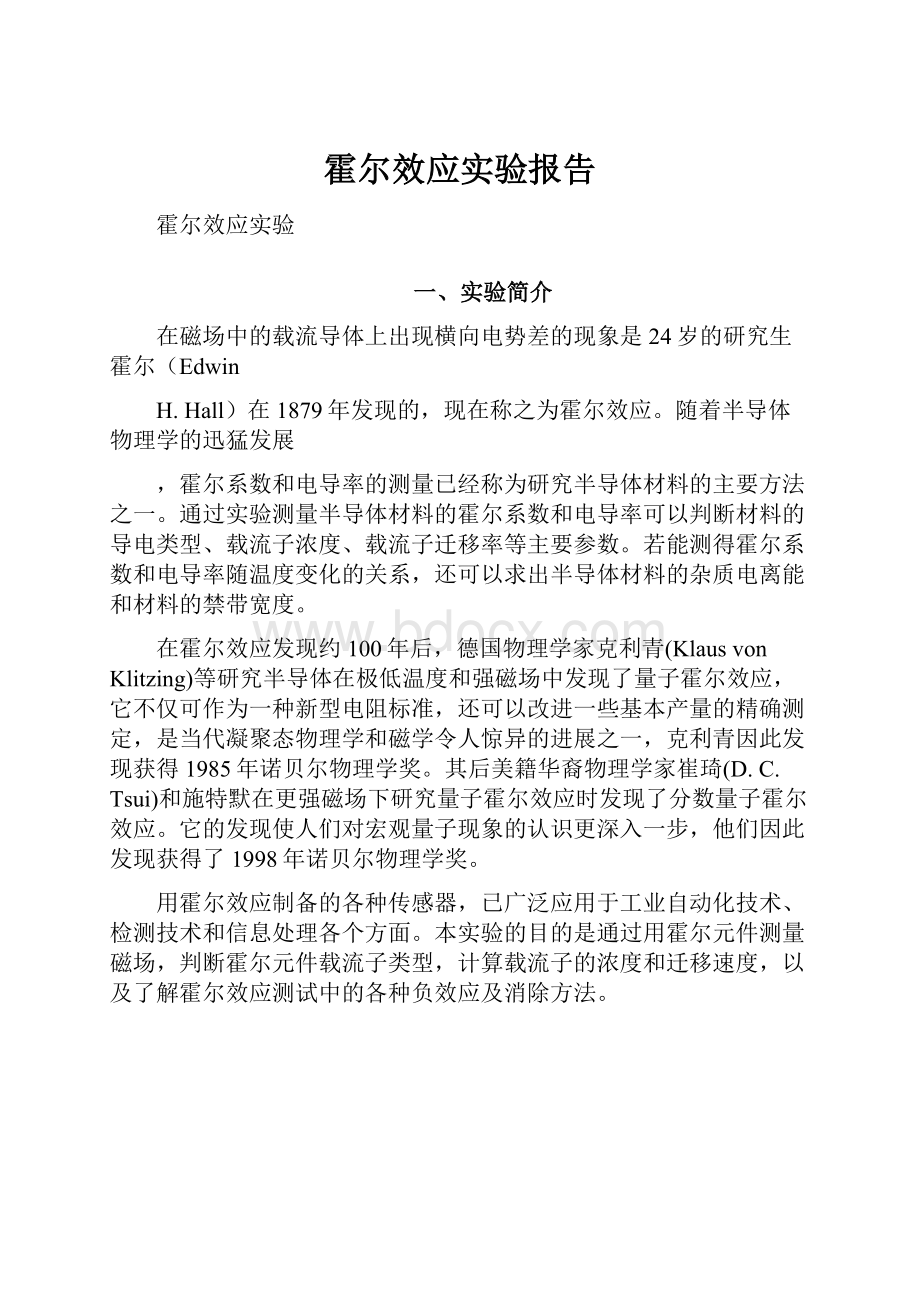 霍尔效应实验报告.docx_第1页