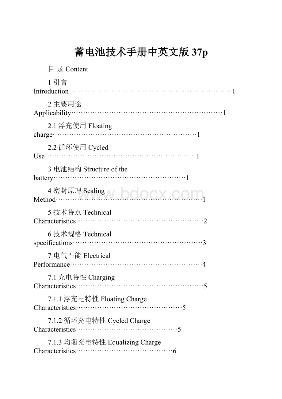 蓄电池技术手册中英文版37p.docx_第1页