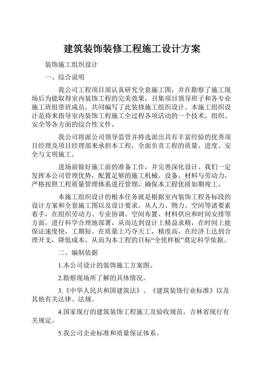 建筑装饰装修工程施工设计方案.docx