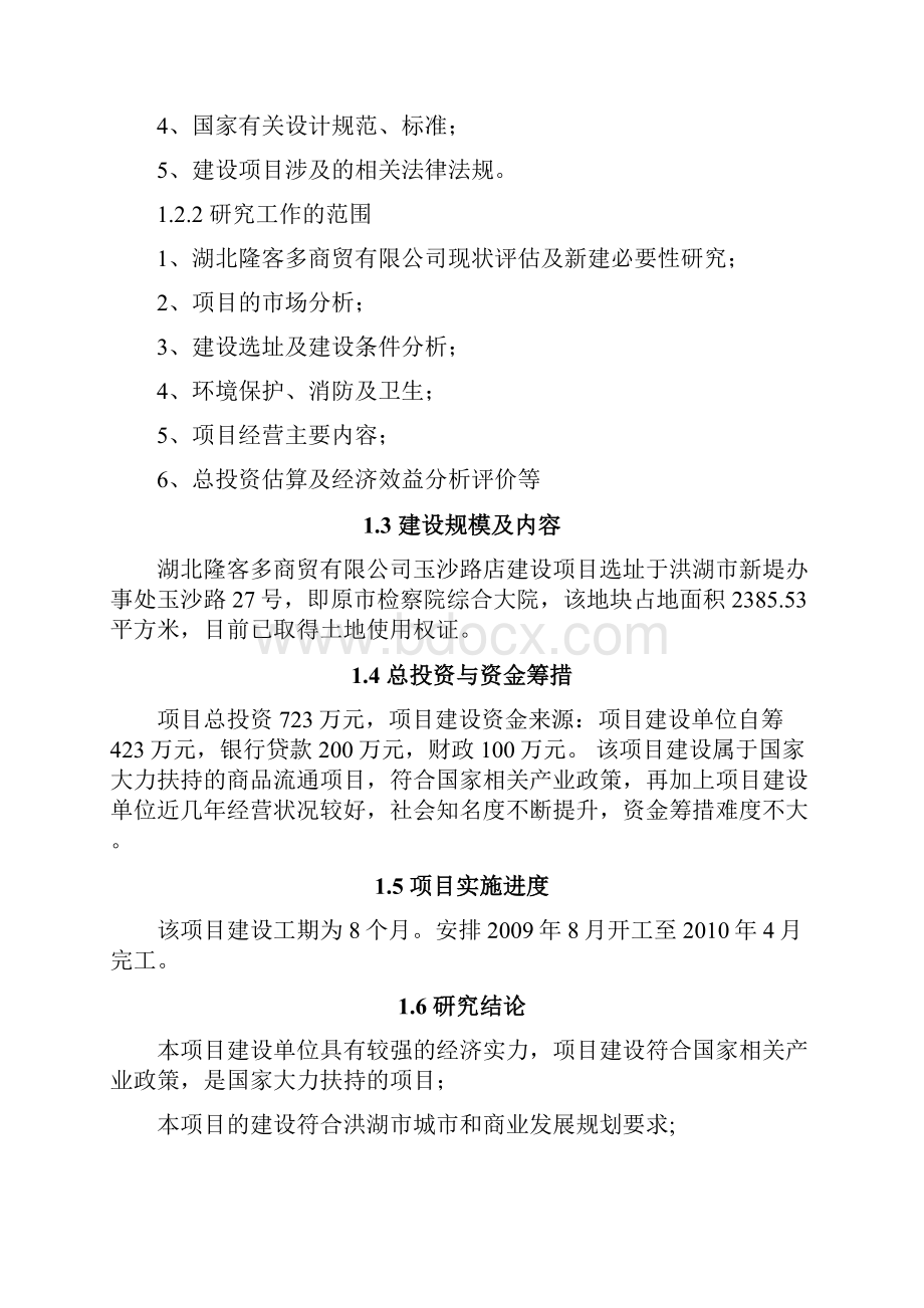 隆客多开店可行性方案.docx_第2页