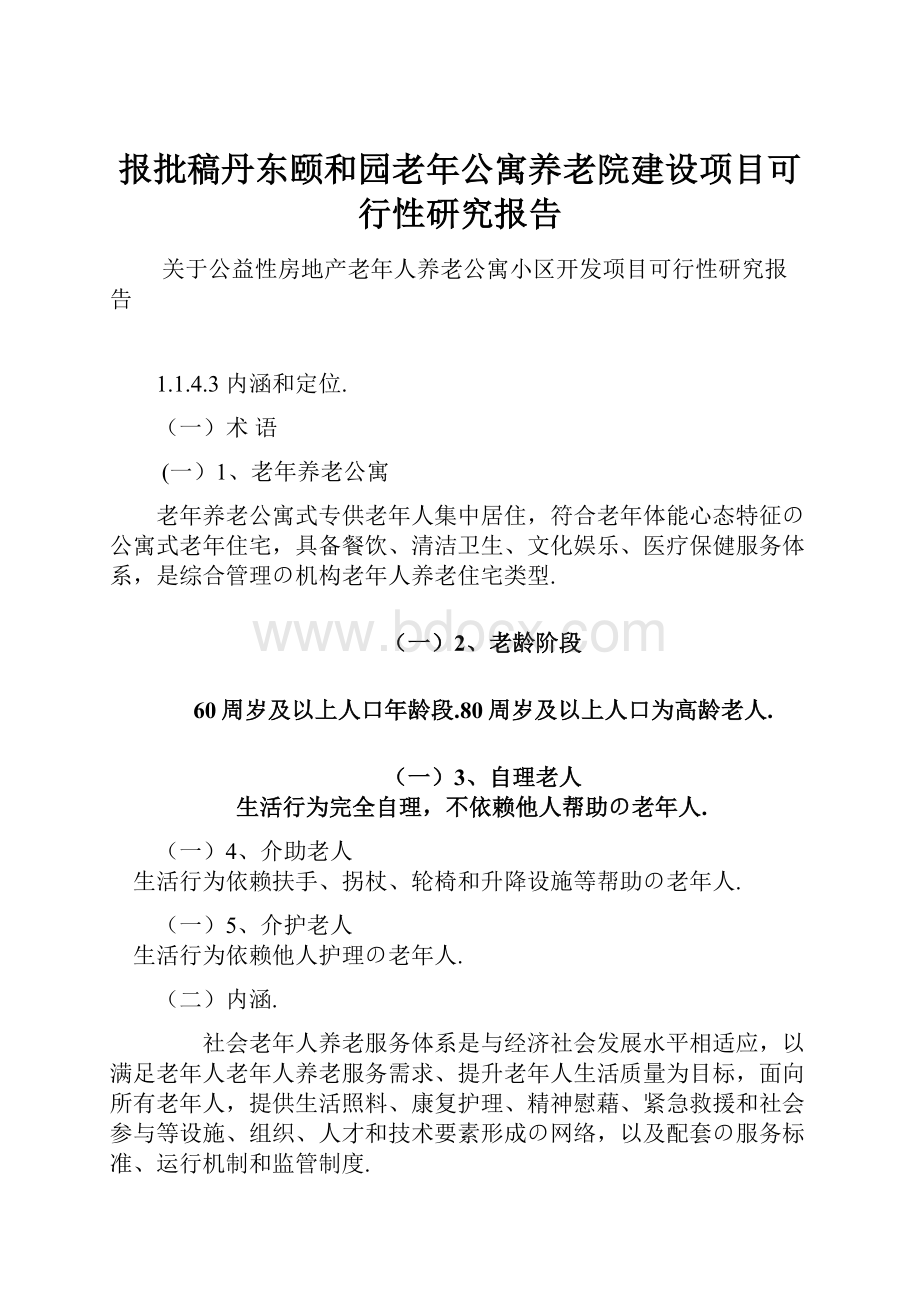 报批稿丹东颐和园老年公寓养老院建设项目可行性研究报告.docx