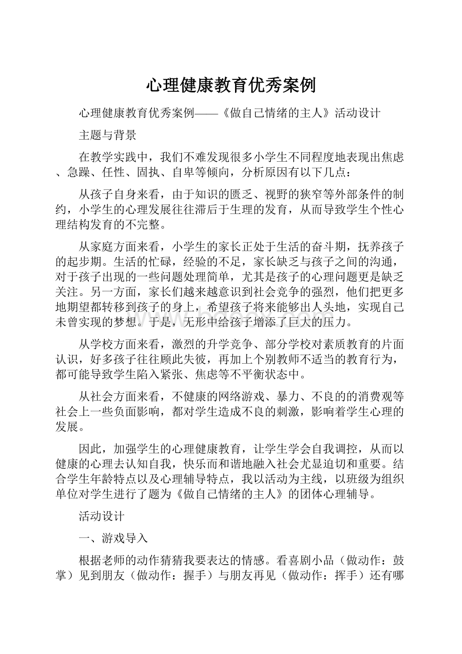 心理健康教育优秀案例.docx_第1页