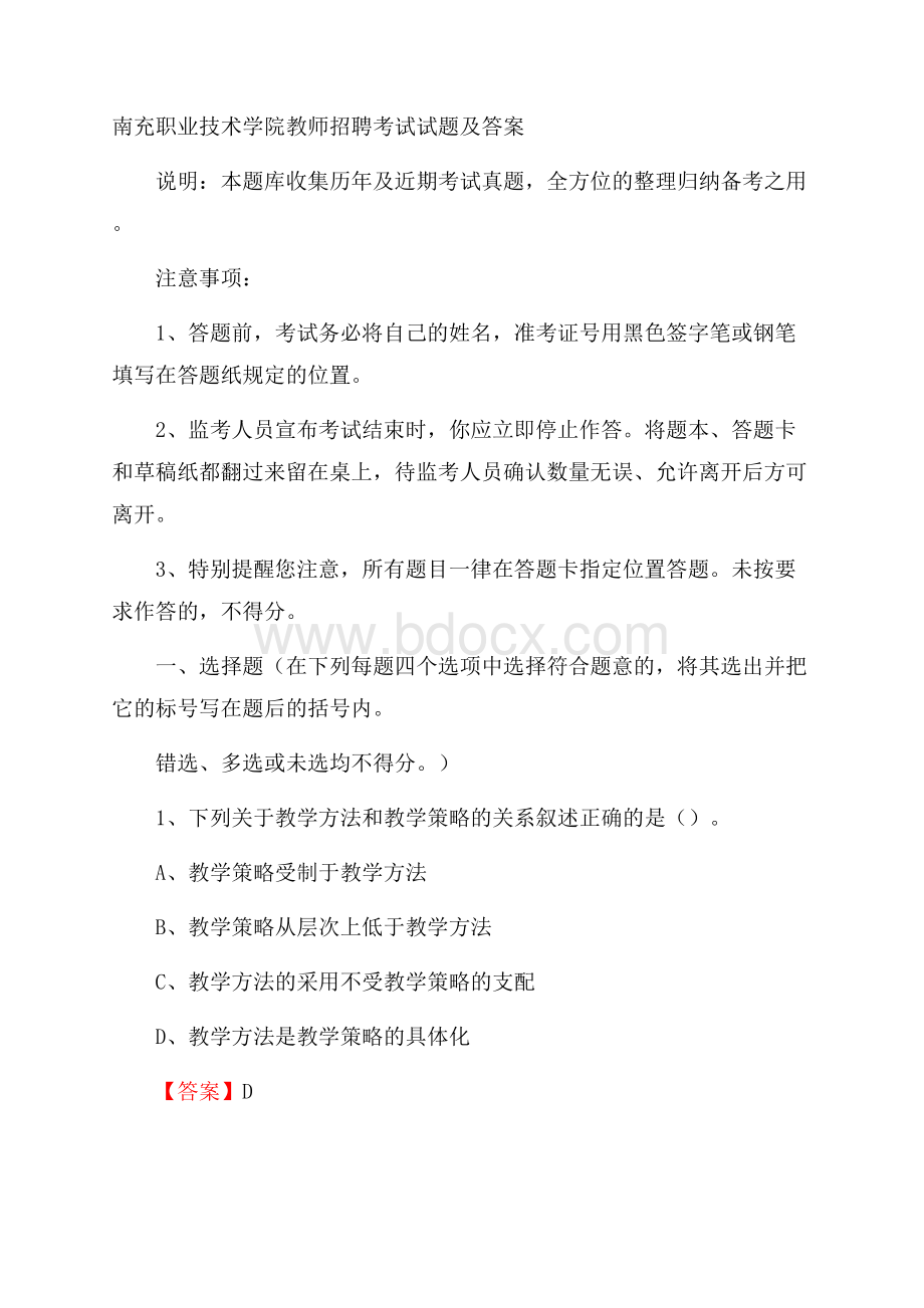 南充职业技术学院教师招聘考试试题及答案.docx