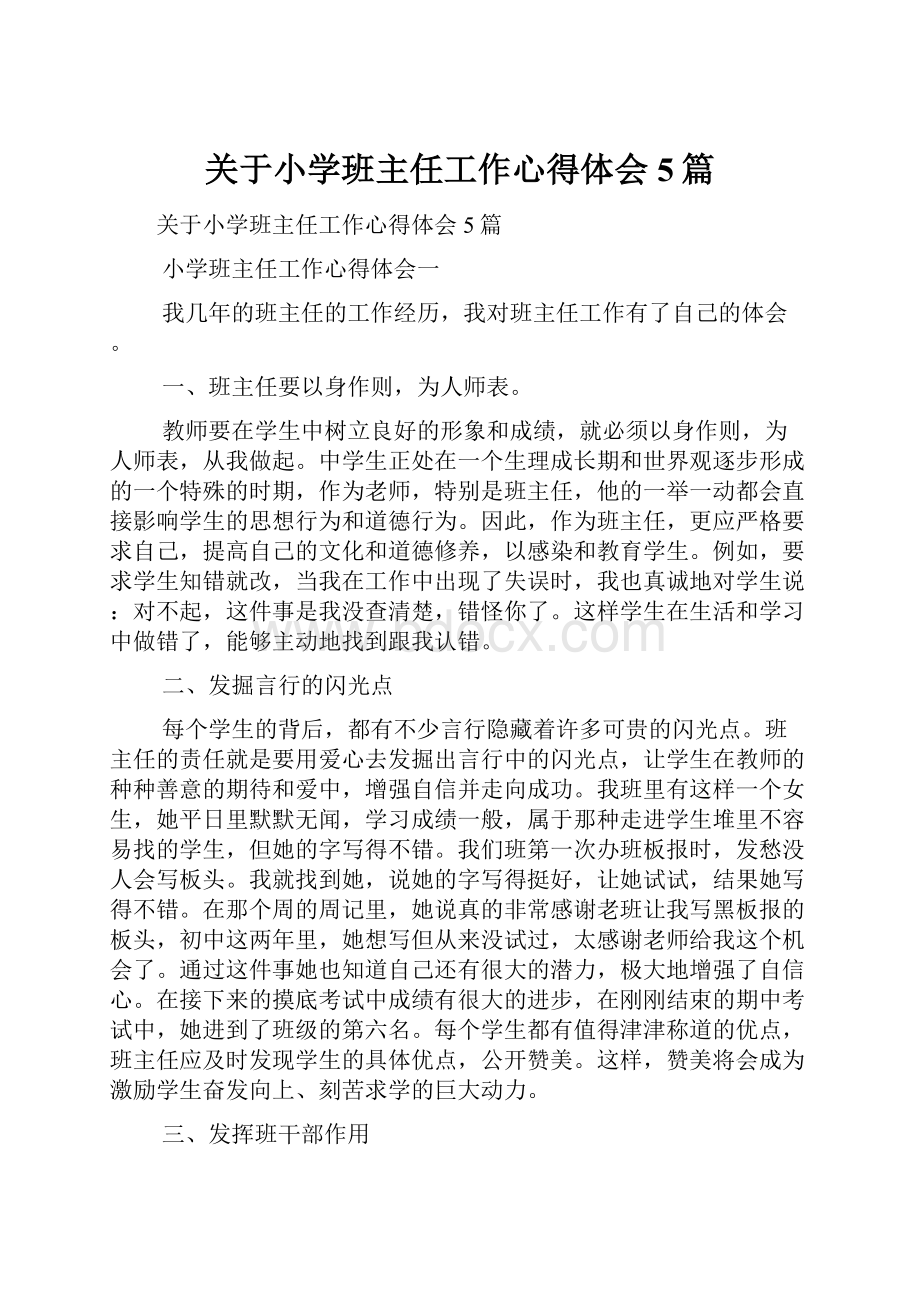 关于小学班主任工作心得体会5篇.docx_第1页