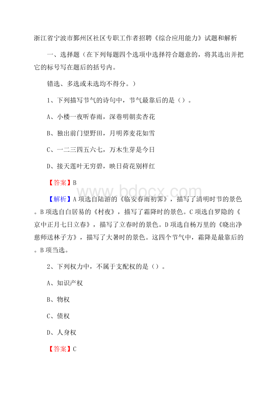 浙江省宁波市鄞州区社区专职工作者招聘《综合应用能力》试题和解析.docx_第1页