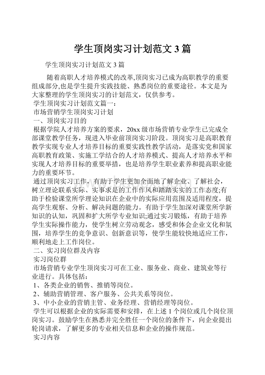 学生顶岗实习计划范文3篇.docx_第1页