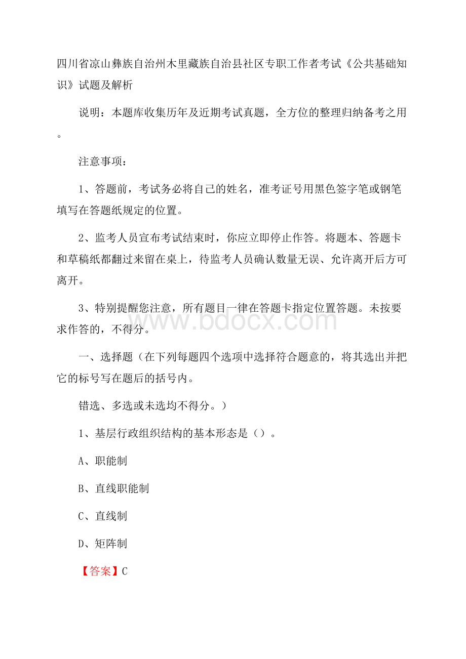 四川省凉山彝族自治州木里藏族自治县社区专职工作者考试《公共基础知识》试题及解析.docx_第1页