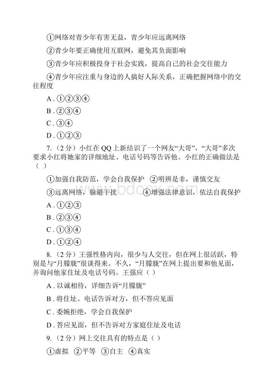 人教部编版初中道德与法治七年级上学期期末复习专项训练网络交往的特点D卷.docx_第3页