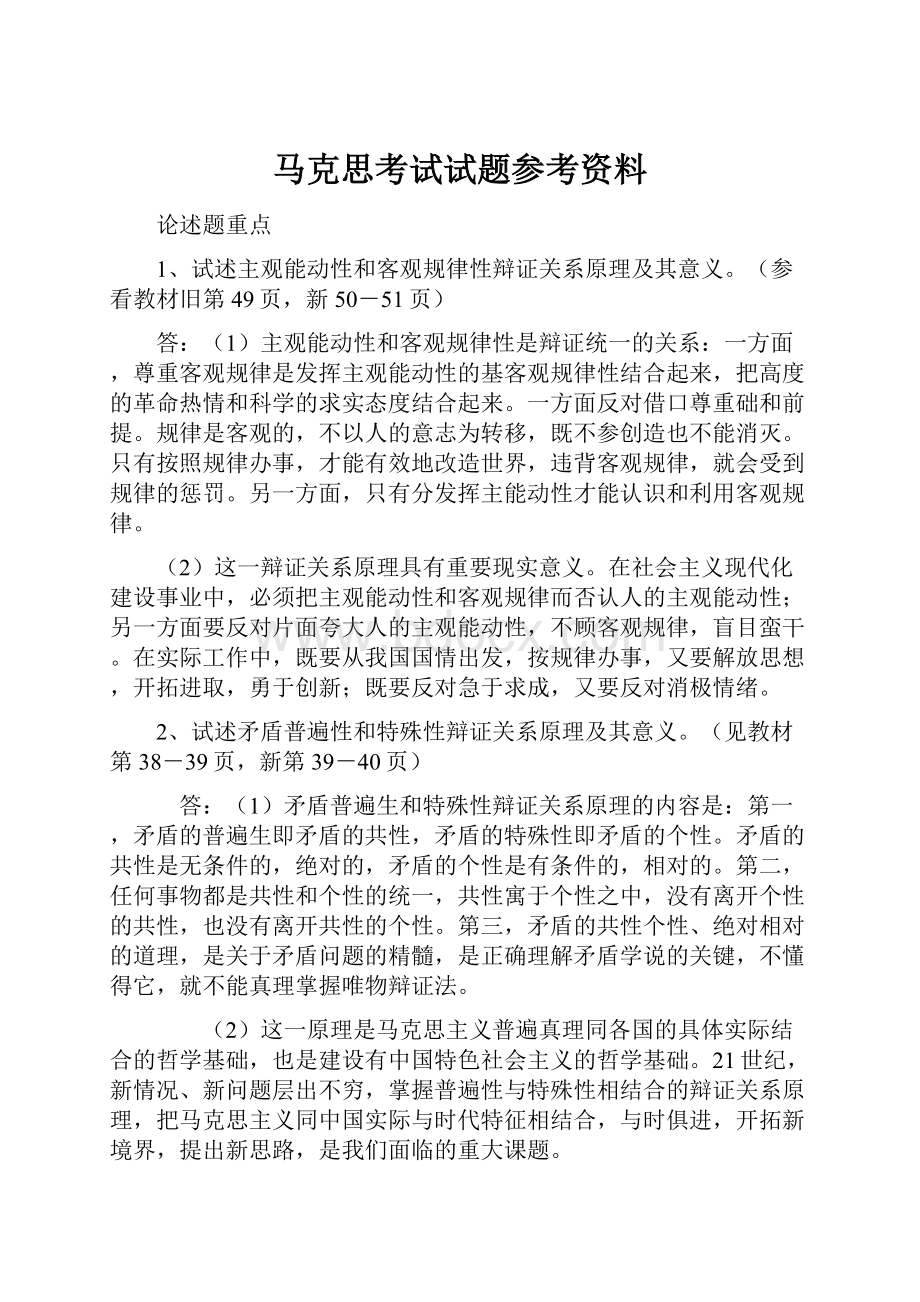 马克思考试试题参考资料.docx_第1页