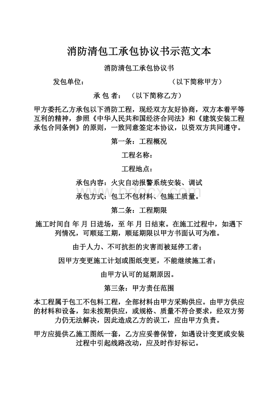 消防清包工承包协议书示范文本.docx